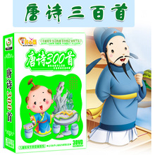 幼儿童宝宝唐诗三百首3DVD国学论语古诗300首早教动画光盘光碟片