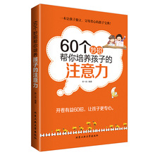 儿童自我行为管理 中国家教宝典 亲子育儿书 开卷有益60招让孩子学习做事更专心 包邮 注意力 60个妙招帮你培养孩子 信达正版