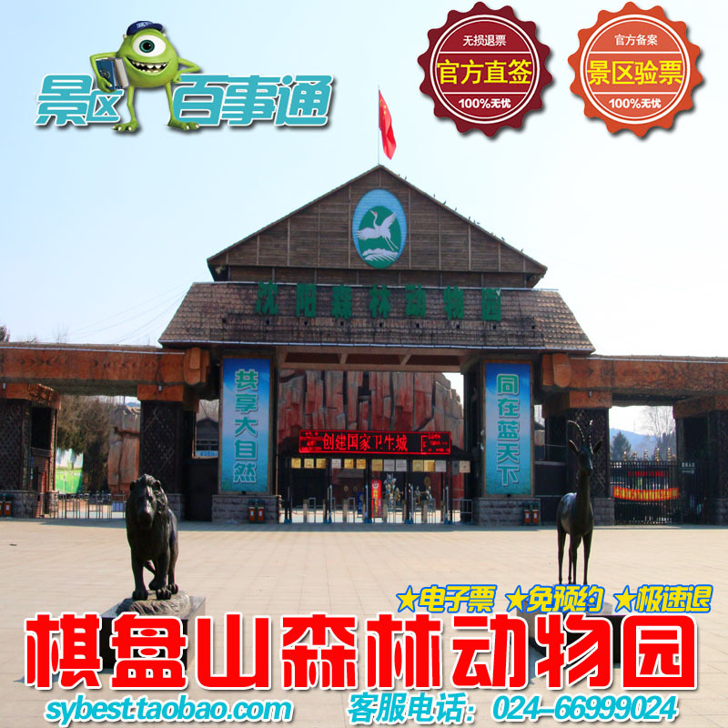 沈阳棋盘山森林动物园门票 沈阳森林动物园【早8点前可订当日票】