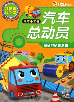 汽车总动员绘本手工书(居民们的新马路3-7岁适用)