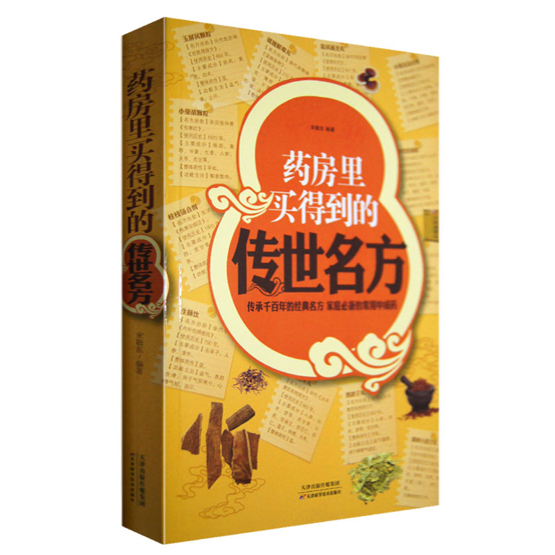 正版包邮 药房里买得到的传世名方 超值白金版 家庭必备中成药 补气补血补阳补肾滋阴中药调理清热解毒健胃消食安神失眠良方书籍