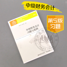 中级财务会计刘永泽第5版教材配套习题辅导书 东财会计书 东北财经大学出版社 中级财务会计习题与案例 陈立军等著 第五版 刘永泽