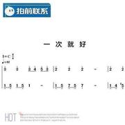 一次就好 杨宗纬 c调简易版 有试听 钢琴双手简谱 共3页
