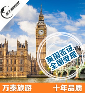 【万泰签证】英国旅游签证办理_代办英国商务