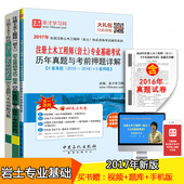 专业基础考试历年真题与考前押题详解 赠视频 岩土 包邮 注册土木工程师 2017年全国注册土木工程师岩土执业资格考试用书辅导 正版