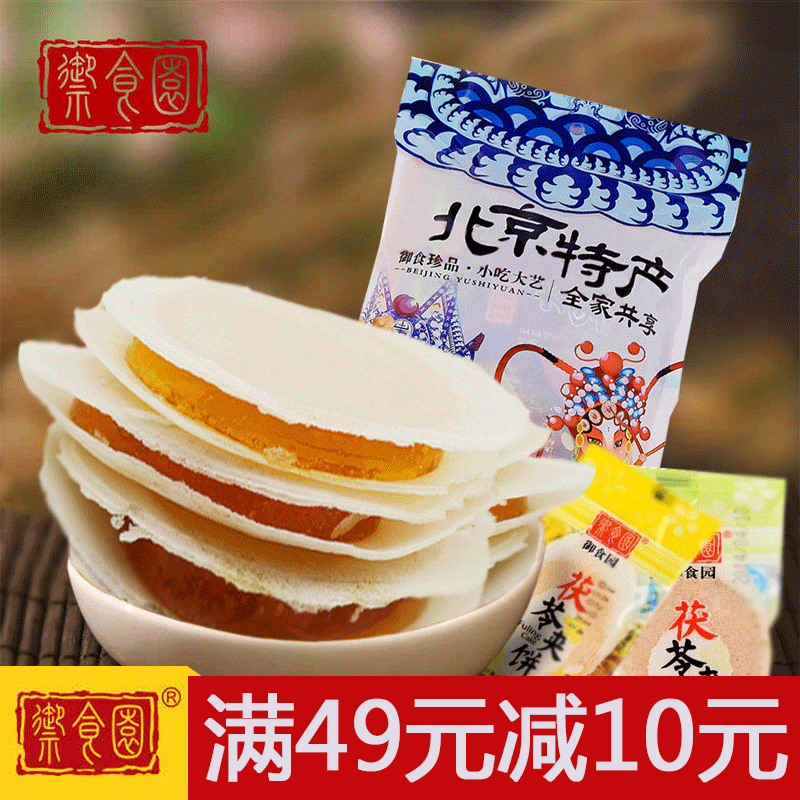 【御食园果味茯苓饼500g】北京特产零食传统糕点小吃食品水果夹饼