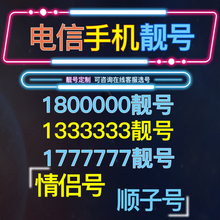 卡靓号电话卡北京靓号aaaa 电信手机靓号手机连号靓号电信手机号码