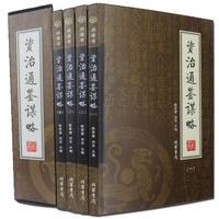 正版现货包邮 资治通鉴全集精编 文白对照全译