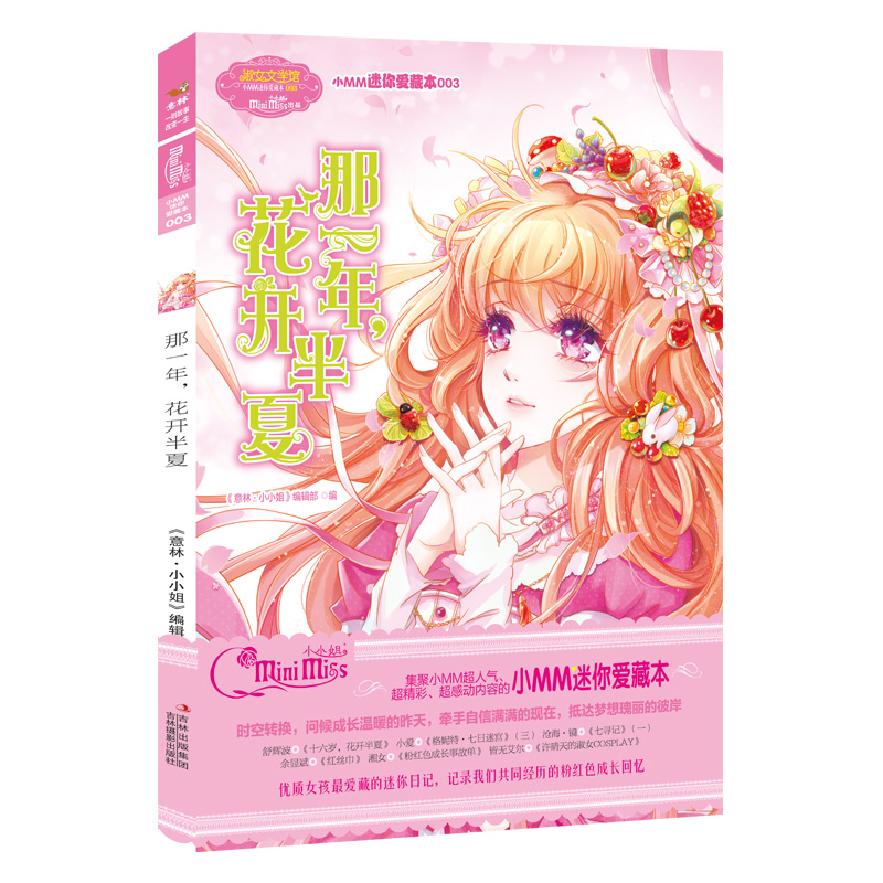 【意林】小小姐 淑女文学馆 小MM迷你爱藏本 那一年，花开半夏