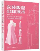 时装 服装 制板打版打板推板纸样工具 设计师教程 自学入门基础 15年新版 正版 裁缝裁剪教材 女装 设计书籍 版型出样技术 包邮