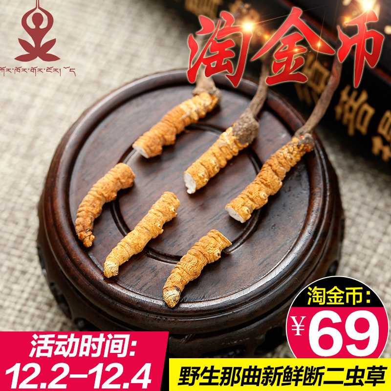 【淘金币 买20送15】西藏冬虫夏草 正品 野生那曲新鲜 断二虫草