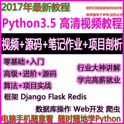 Python3视频零基础进阶高级运维Django爬虫项