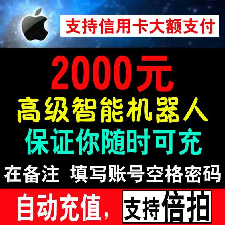 苹果账号账户id充值2000元 store手机充值卡itu