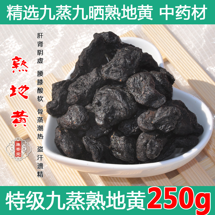 熟地黄中药材九蒸九晒九制怀熟地黄益肾同仁堂品质250g两件包邮
