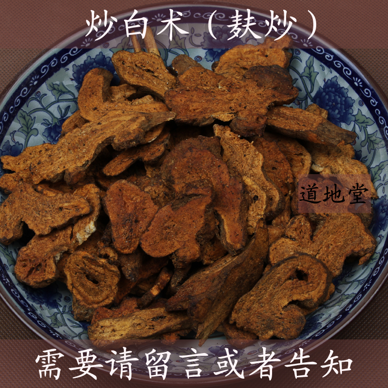 250g特级炒白术 麸炒白术
