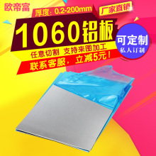 5mm 0.5 板材加工定制0.2 国标1060纯铝板铝合金板铝片