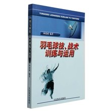 羽毛球技术书籍 图书 羽毛球书籍 基础实战技巧人民体育出版社 正版 体育运动教材课本 战术 羽毛球教学书籍 训练与运用 羽毛球技