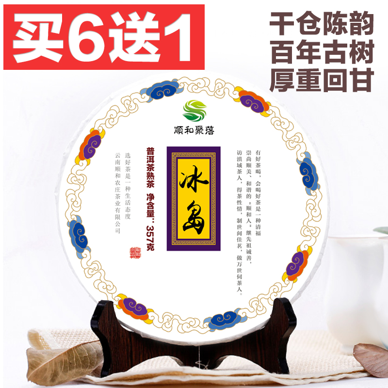 顺和聚落冰岛普洱茶熟茶饼茶叶七子饼茶357克古树纯料春茶