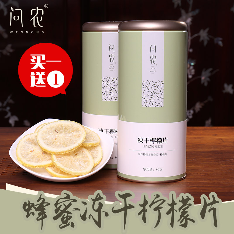 买一送一 柠檬片 蜂蜜冻干柠檬片 泡水柠檬茶 花果茶 80克/罐包邮