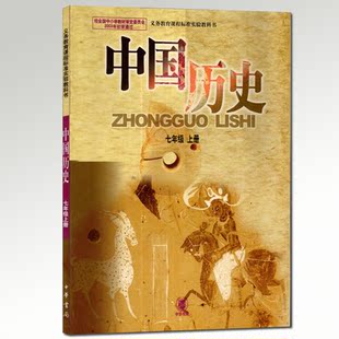 初中历史课本/教材教科书 7年级上/七年级初一上中国历史七年级上册