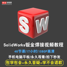 2016软件钣金焊接设计实例全套教程 在线课程 solidworks视频教程