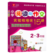 写作练习 小学语文阅读训练 美文赏析借鉴 河海大学出版社 津桥教育 暑假班实验教材 实验班培优15讲 3年级适用 小学阅读与作文