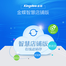 金蝶智慧店铺版在线进销存软件销售财务库存仓库管理正版电脑软件