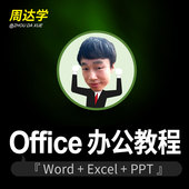 Excel表格函数PPT零基础自学2013 Office办公室软件视频教程Word