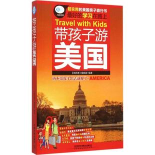 孩子 带孩子游《亲历者》编辑部 新加坡 编 超实用的新加坡亲子旅行