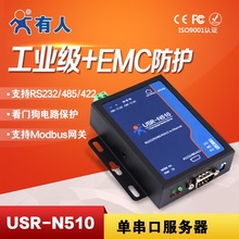 N510 422转以太网USR 485 工业级单串口服务器串口设备联网RS232