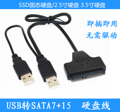 15转接线 USB外置线硬盘转接线2.5寸易驱线 笔记本2.5寸SATA7