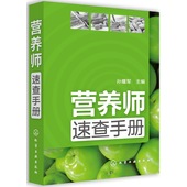 营养知识普读本 家庭日常营养膳食教材畅销书籍 营养师日常工作工具书 营养师速查手册 营养特点 100多种食物 全新正版