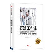企业管理与培训书籍 王健林 新华书店正版书 畅销书 中信出版社图书 包邮 万达企业文化中心编著 万达工作法 官方正版