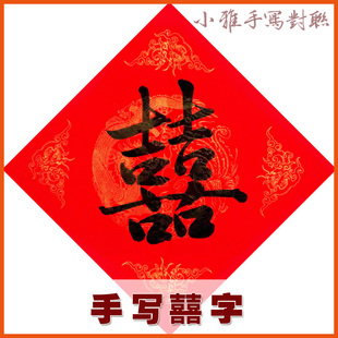 小雅手写双喜字