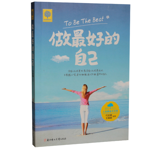 做最好的自己正版包邮青春励志书籍畅销书 心态决定命运阳关心态书籍