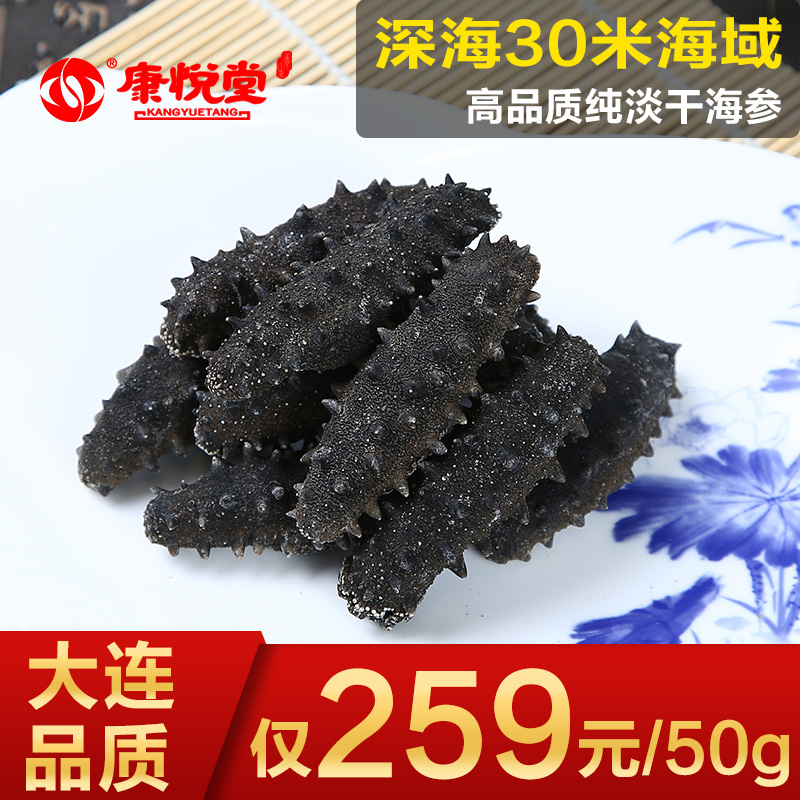 康悦堂 大连淡干海参 野生刺参 海参干货 7-9年高品质辽参50g包邮