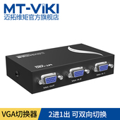 迈拓维矩二口VGA切换器2进1出VGA高清视频共享器切换器二进一出