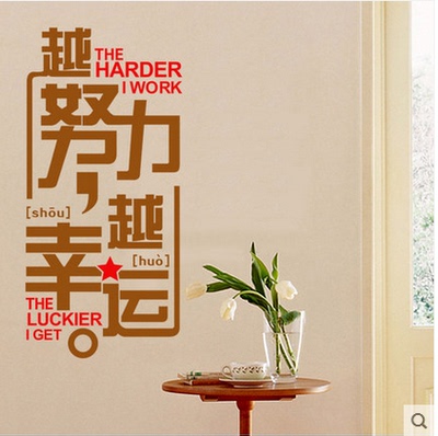 越努力越幸运励志墙贴纸公司文化办公室学校教室布置装饰寝室标语