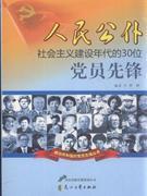 包邮 赠书签 人民公仆社会主义建设年代的30位党员先锋 花山文艺出版