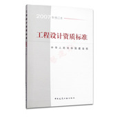 建筑工业出版社 建设部 2007年修订本 工程设计资质标准