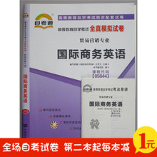 5844 国际商务英语 考点串讲 附历年真题 自考通 05844 试卷 正版