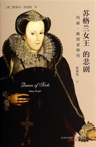 正品打折苏格兰女王的悲剧(玛丽·斯图亚特传