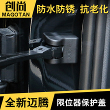 全新迈腾B8L途观L帕萨特凌渡改装 车门限位器保护盖 专用于大众17款