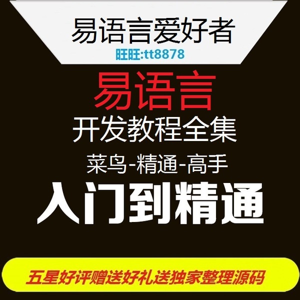 热销游戏软件 送源码_易购客 易语言入门到精