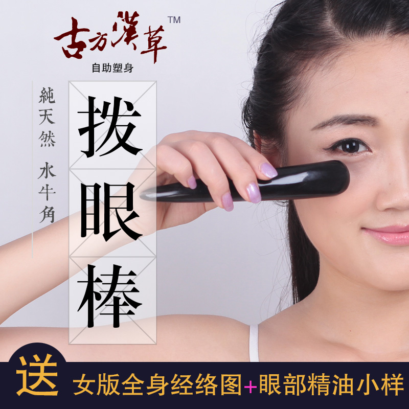 古方汉草 天然水牛角拨眼棒 刮痧板面部拨筋棒眼部美容按摩拔经棒