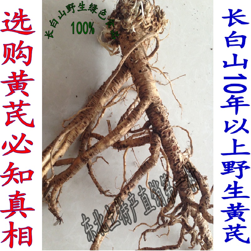 长白山野生黄芪 棉芪 黄耆 独椹 蜀脂 百药棉 黄参 血参人衔250克