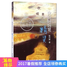 15岁小学生课外读物三四五六年级 儿童幻想小说 正版 中国小学生基础阅读书目 妈妈是精灵 长篇小说代表作 陈丹燕经典