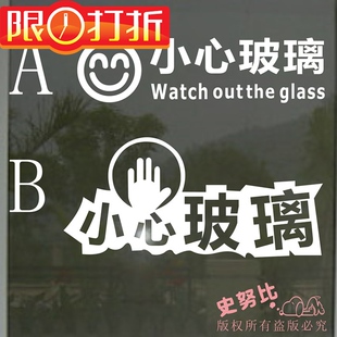 特价小心玻璃大门墙贴酒店商城卖场服装店铺办公室餐厅百货店贴纸