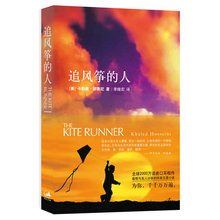 中文小说畅销文艺正版书籍 情感读物 两千万读者口耳相传 快乐大本营 正版 高圆圆力荐 包邮 胡塞尼著 追风筝 当当网