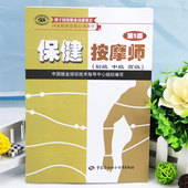 保健按摩师上岗培训考试教材 保健按摩师培训书籍 国家职业技能鉴定职业资格培训教程 保健按摩师 第二版 初级中级高级 正版现货